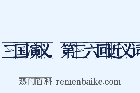 三国演义．第三六回近义词是什么意思的图片